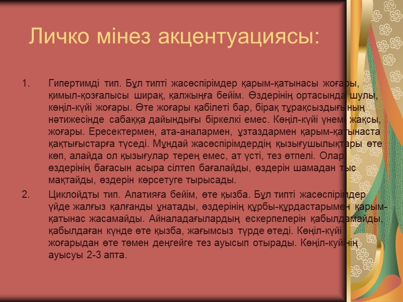 Личко мінез акцентуациясы: Гипертимді тип. Бұл типті жасөспірімдер қарым-қатынасы жоғары, қимыл-қозғалысы ширақ, қалжыңға бейім.